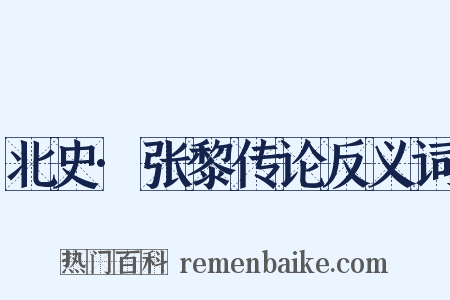 北史·张黎传论反义词是什么意思的图片